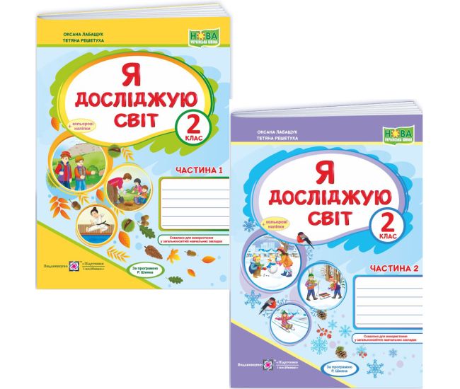 НУШ Робочий зошит Пiдручники i посiбники Я досліджую світ 2 клас до підручника Волощенко (2025 рік) КОМПЛЕКТ у 2-х частинах - Видавництво Пiдручники i посiбники - ISBN 9789660736542